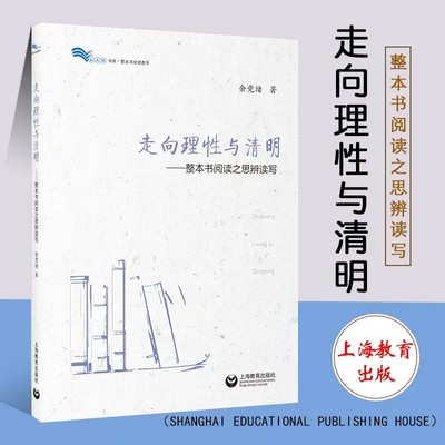 走向理性与清明--整本书阅读之思辨读写/白马湖书系 名师余党绪著 经典导读教程教学设计教材教科书教师用书上海教育出版社 博库网