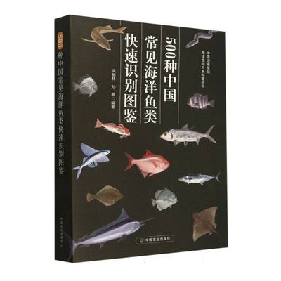 500种中国常见海洋鱼类快速识别图鉴 博库网