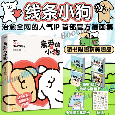 【赠翻翻书随机1款+贴纸+礼品卡】线条小狗漫画 亲爱的小狗黏糊小猫奶茶鼠 520闺蜜女神生日礼物 元气小狗治愈系绘本漫画书籍
