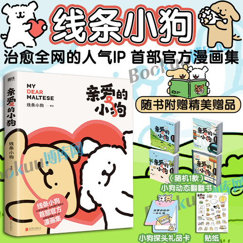 【赠翻翻书随机1款+贴纸+礼品卡】线条小狗漫画 亲爱的小狗黏糊小猫奶茶鼠 520闺蜜女神生日礼物 元气小狗治愈系绘本漫画书籍