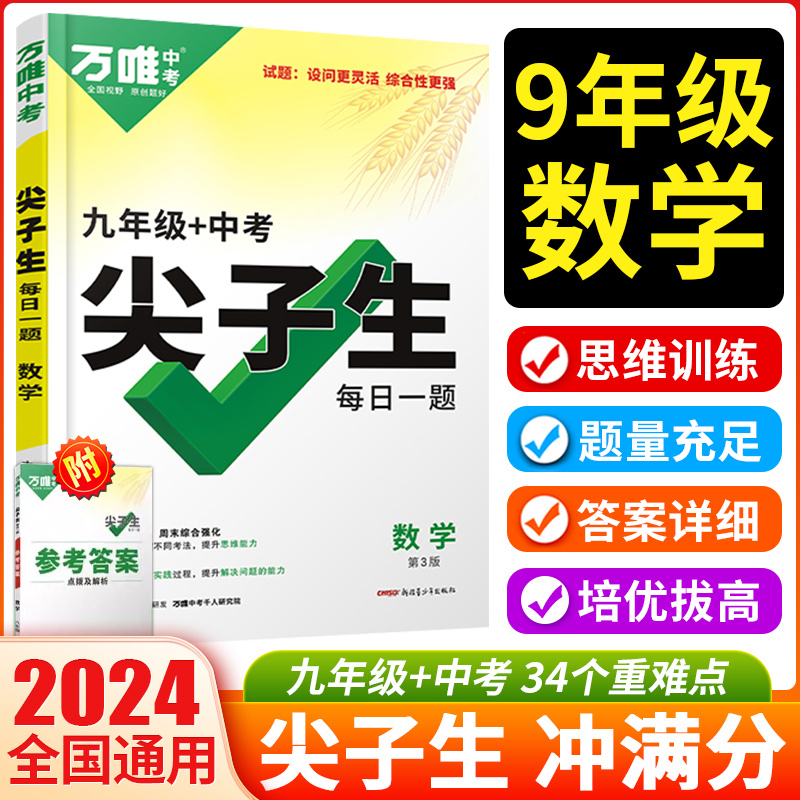 2024新版万唯中考数学尖子生每日一题九年级初三上题库试题研究奥数竞赛必刷题初中数学专项训练教辅书辅导书总复习资料中学教辅-封面