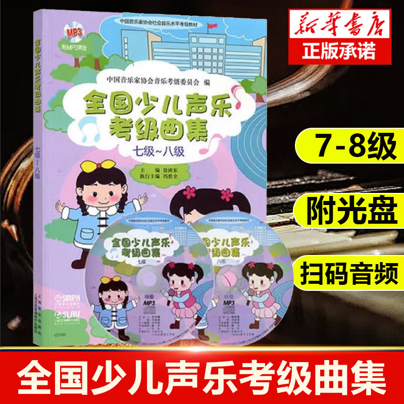 全国少儿声乐考级曲集(附光盘7级-8级中国音乐家协会社会音乐水平考试教材) 艺术音乐类书 上海音乐出版社