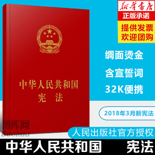 新宪法2018版中华人民共和国宪法 新版 精装塑封18年正版宪法法条宪法法律法规中国宪法宣誓词32开宣誓本书籍人民出版社