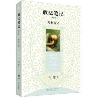 政法笔记 增订版 附利未记 冯象 言说政法领域故事 婚前财产公证 汉语法学随笔 法学入门 法学新生  9787301166734北大 新华博库