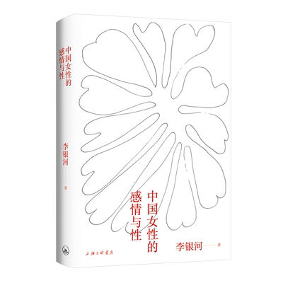 正版 中国女性的感情与性 李银河代表作，畅xiao二十余年经久不衰。一部真实反映本土国情的女性主义入门读本 博库网
