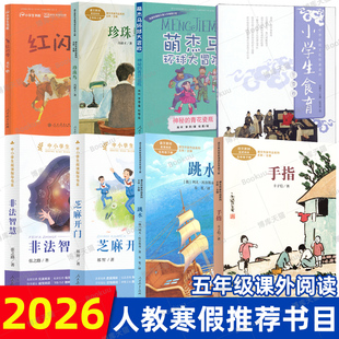 2026寒假人教推荐书单五年级适读 手指跳水非法智慧芝麻开门珍珠鸟红闪电神秘的青花瓷瓶小学生食育冬季卷小学生课外阅读书籍