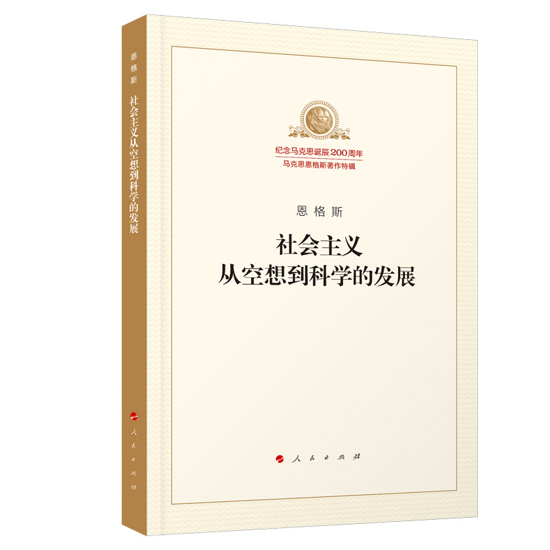社会主义从空想到科学的发展/纪念马克思诞辰200周年马克思恩格斯著作特辑 博库网