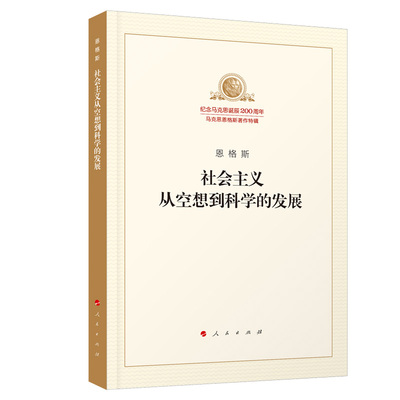 社会主义从空想到科学的发展/纪念马克思诞辰200周年马克思恩格斯著作特辑 博库网