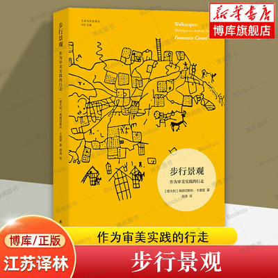 步行景观：作为审美实践的行走 艺术与社会译丛 从达达主义者游览城市到大地艺术主要参与者们的艺术史 艺术都市主义 译林正版书籍