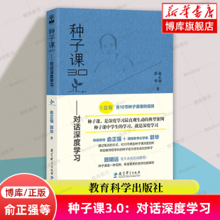 书籍 郭华 教育科学出版 社 著 俞正强 精选10节种子课 为一线教师如何上好数学课做出示范 种子课3.0 博库网 正版 对话深度学习