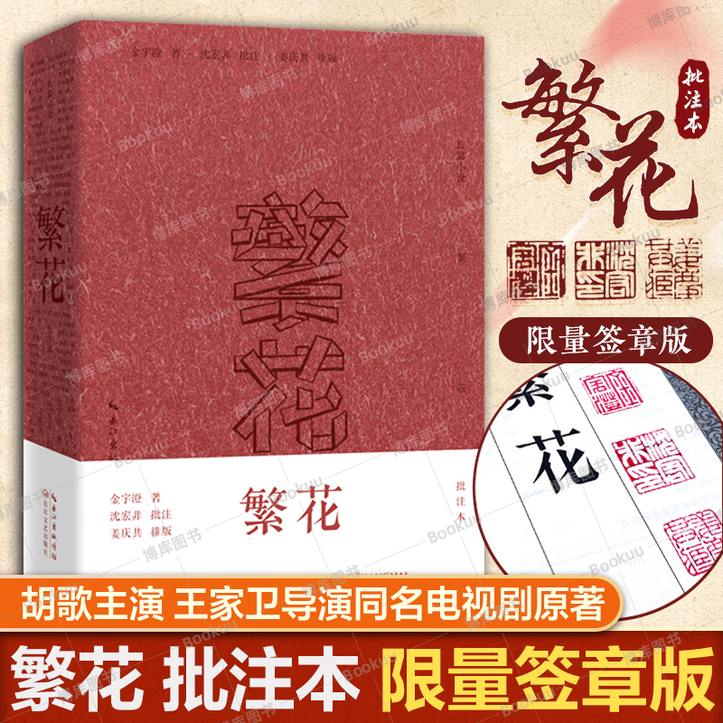 繁花：批注本（签章版）茅盾文学奖获奖作品，王家卫导演、胡歌主演同名剧集读原著生花妙笔，赏批注精彩纷呈现当代文学畅销书-封面