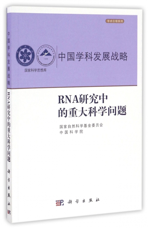 中国学科发展战略(RNA研究中的重大科学问题)/学术引领系列/国家科学思想库 博库网