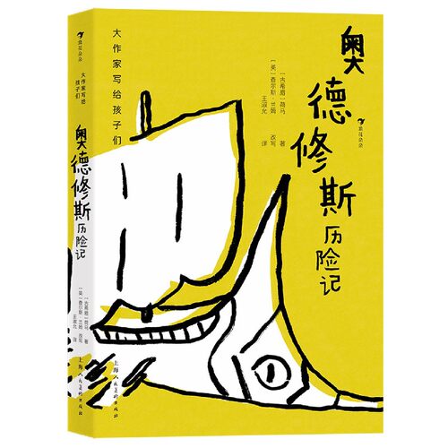 大作家写给孩子们（第四级）：奥德修斯历险记 青少年神话读物 奥德修斯神话史中小学生课外阅读7-10岁文学童话诗集 正版书籍