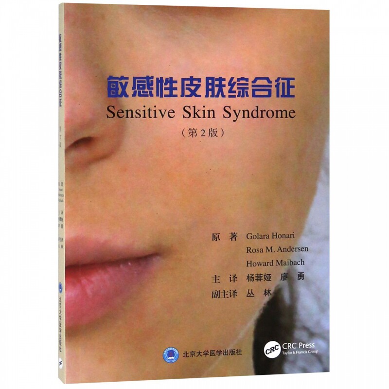 敏感性皮肤综合征(第2版) 博库网
