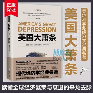 美国大萧条新经济系列 张维迎原序金融危机后穆雷·罗斯巴德 经济学基础理论书籍排行榜 博库网 正版