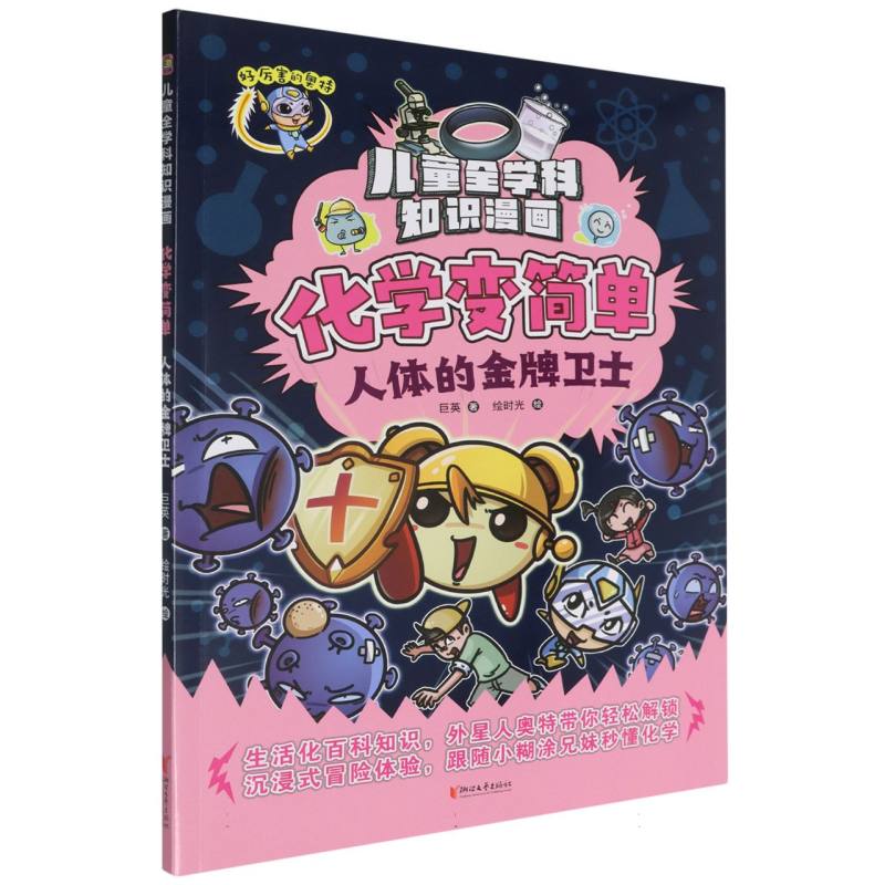 化学变简单(人体的金牌卫士)/儿童全学科知识漫画 博库网