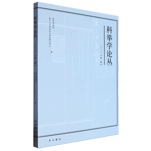 科举学论丛（2023第2辑） 博库网