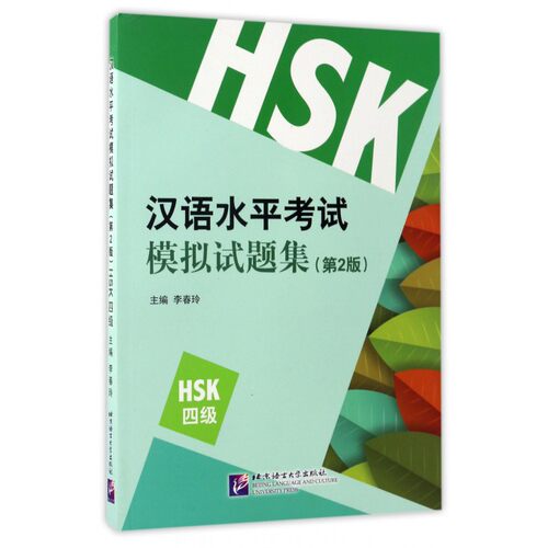 HSK 4级 新汉语水平考试模拟试题集 第2版 依据新汉语水平考试大纲编写李春玲著汉语言文字 新华书店正版图书籍 博库网