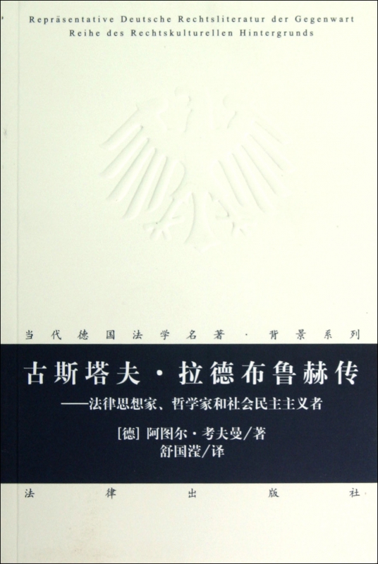古斯塔夫·拉德布鲁赫传--法律思想家哲学家和社会民主主义者/当代德国法学名著背景系 博库网