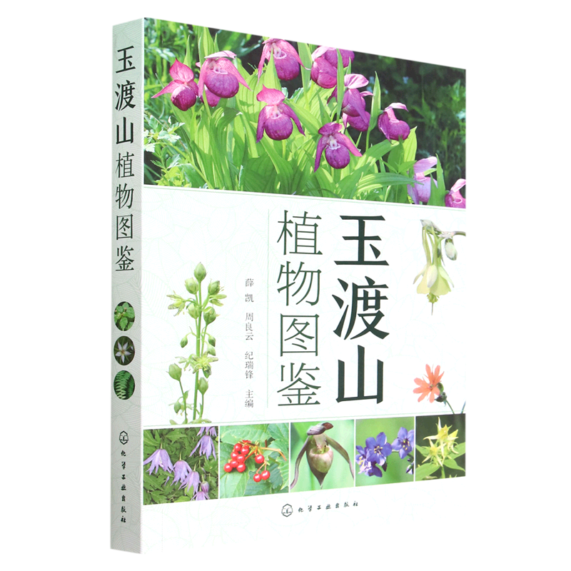 玉渡山植物图鉴500余种植物图