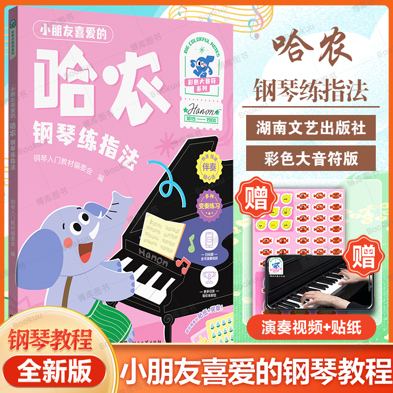 附视频贴纸 小朋友喜爱的 哈农 钢琴练指法  钢琴书 练习曲书籍钢琴教材儿童初级入门教学用书 钢琴基础教程教材 湖南文艺出版社