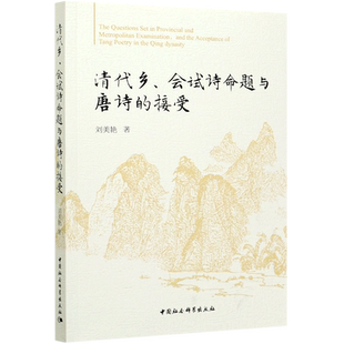 清代乡会试诗命题与唐诗的接受