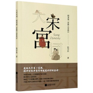 大宋宫词(赵宋第一家族之宋真宗) 博库网
