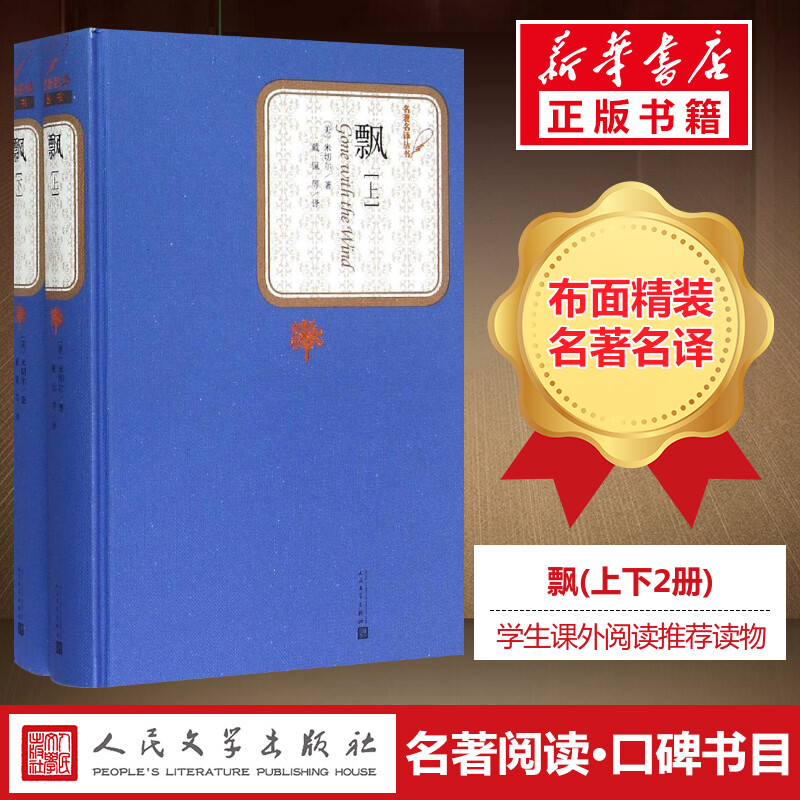 飘(上下)精装玛格丽特·米切尔著人民文学出版社世界欧洲名著畅销书籍经典文学爱情小说正版初中高中课外读物阅读又名乱世佳人