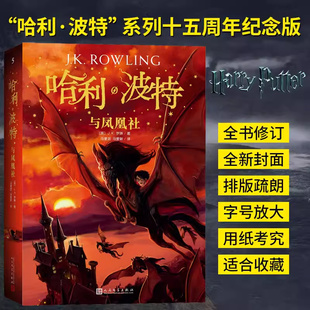 珍藏纪念版 中文原版 12周岁小学生课外儿童文学魔幻小说故事冒险书籍博库网 哈里系列书JK罗琳 哈利·波特与凤凰社