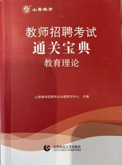 教育理论通关宝典(全新版教师招聘考试) 博库网