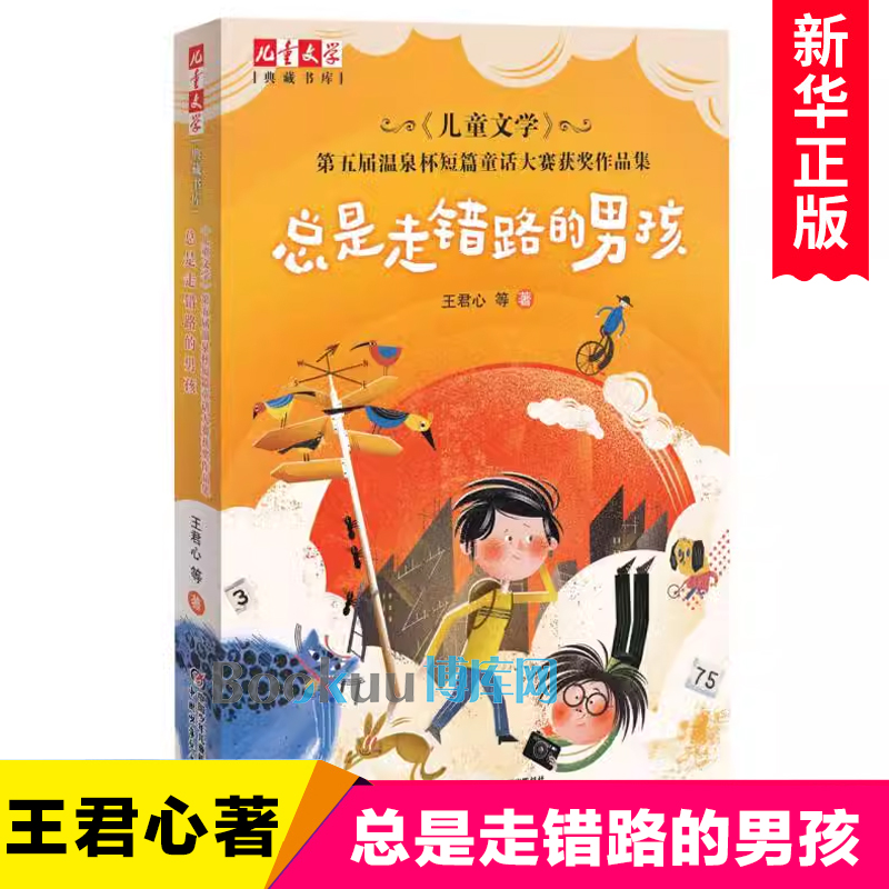 总是走错路的男孩/儿童文学典藏书库 王君心等著 第五届温泉杯短篇童话大赛获奖作品集 中国少年儿童出版社小学生课外阅读书籍正版