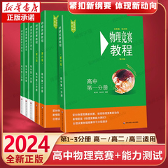 2024高中物理竞赛教程+能力测试 高一年级高二 高三年级第六版华师大 奥赛教材高中物理奥林匹克竞赛强基计划高考自招