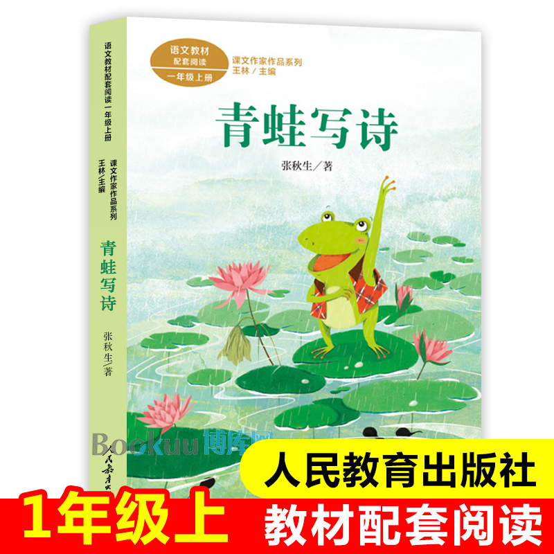 人教版 青蛙写诗彩图注音版/课文作家作品1/一年级上册必读经典书目 张秋生童话小学生课外阅读书籍儿童睡前故事书暑假读物