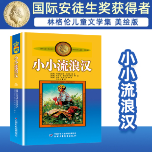 小小流浪汉美绘版 林格伦儿童文学作品选集 正版 12岁少儿幼儿启蒙儿童文学读物书籍 新华书店畅销书籍博库网