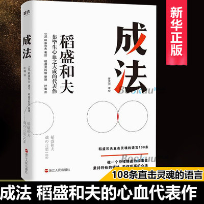 稻盛和夫 成法 日本经营之圣人生之师传授指导成功的成事思维 利他精神助力成事心法经营管理励志书籍 正版