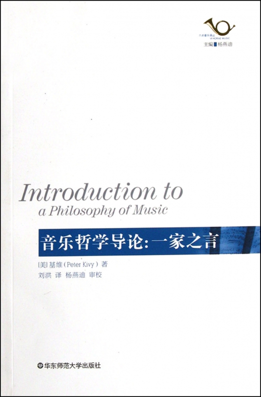 音乐哲学导论--一家之言/六点音乐译丛 博库网