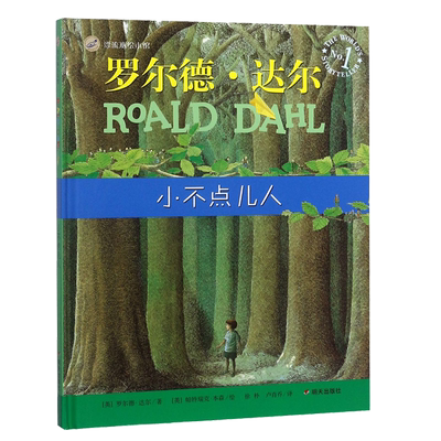 小不点儿人(精) 官方正版 博库网