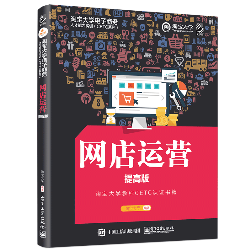 网店运营(提高版)/淘宝大学电子商务人才能力实训CETC系列