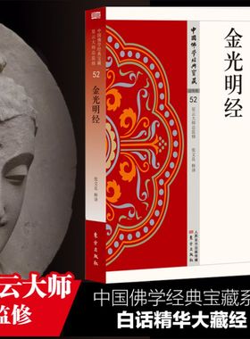 金光明经 中国佛学经典宝藏系列 星云大师总监修看得懂买得起藏得下的“白话精华大藏经”东方出版 博库网