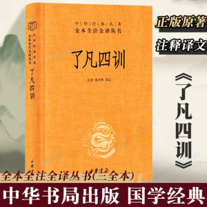 中华书局正版】了凡四训正版袁了凡著全本全注全译三全本全集善书自我修养修身处世哲学菜根谭增广贤文类国学经典入门书籍