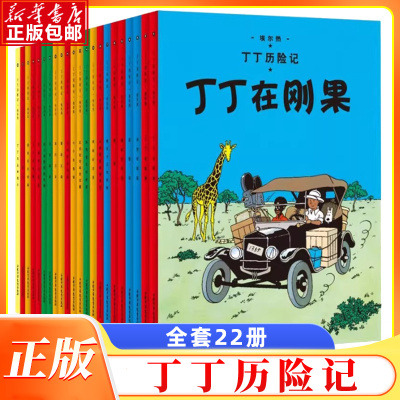 新版丁丁历险记小套装（共22册）连环画卡通漫画故事书单本一二三年级小学生课外阅读书籍非注音版幼儿绘本故事书 博库网