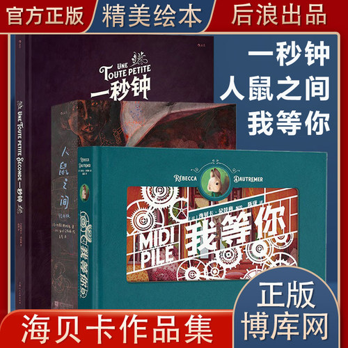 官方现货《一秒钟+我等你+人鼠之间》 绘本天后海贝卡作品集3册套装 情人节生日圣诞节礼物书图像小说艺术画册 后浪正版畅销书籍