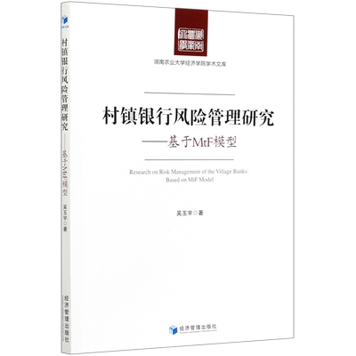 村镇银行风险管理研究--基于MtF模型/湖南农业大学经济学院学术文库 博库网