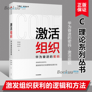 华为管理变革姊妹篇 博库网 吴晓波等著 胡彦平作序 密码 华为20年人力资源管理培训工作 激活组织 企业管理书籍正版 华为奋进