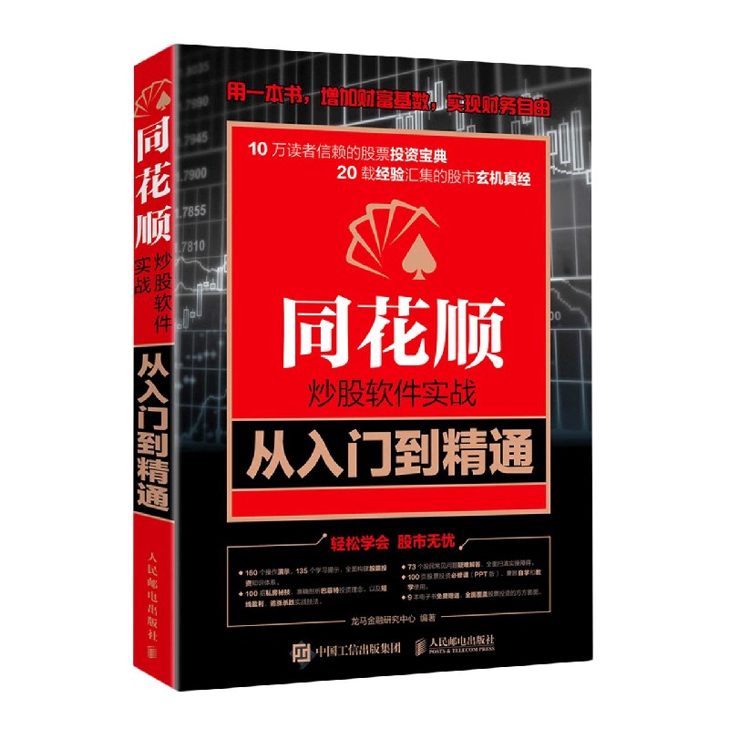 同花顺炒股软件实战从入门到精通 博库网 书籍/杂志/报纸 金融投资 原图主图