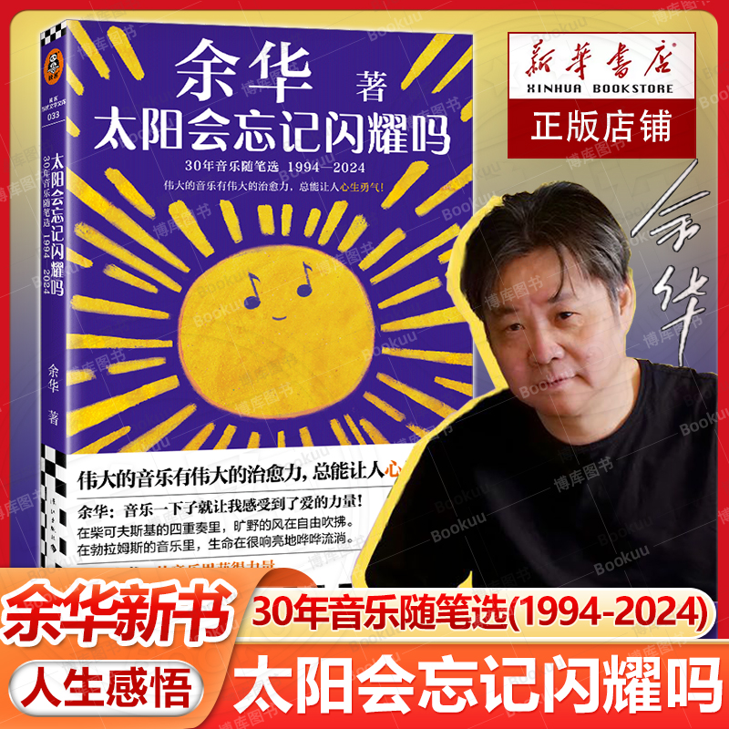 【余华治愈新书】太阳会忘记闪耀吗 伟大的音乐有伟大的治愈力总能让人心生勇气 现代文学小说正版畅销书籍 搭活着十八岁去远行