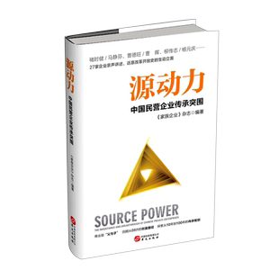 源动力(中国民营企业传承突围) 官方正版 博库网