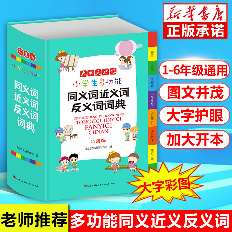 2021年 小学生专用同义词近义词反义词大全组词造句多音义字典词典 工具书笔顺规范多全功能新华字典正版现代汉语成语词典