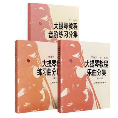 大提琴教程乐曲三册博库