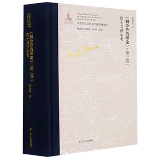 剩余价值理论(第三卷)郭大力译本考(精)/马克思主义经典文献传播通考 官方正版 博库网